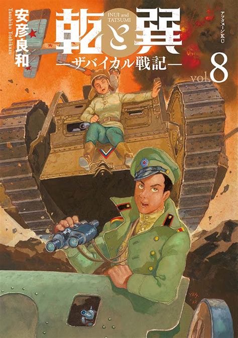 乾と巽|乾と巽―ザバイカル戦記―（8）｜アフタヌーン公式 